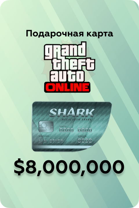 $8.000.000 Megalodon Shark Cash Card в Grand Theft Auto V игровая валюта - Kupikod