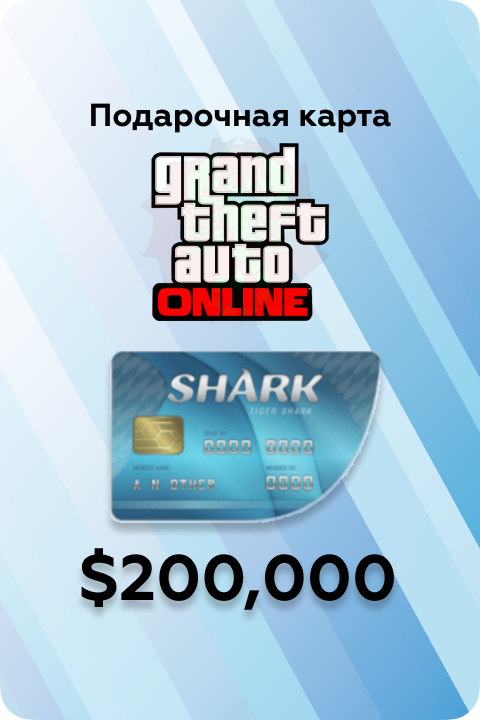 $200.000 Tiger Shark Cash Card в Grand Theft Auto V игровая валюта - Kupikod