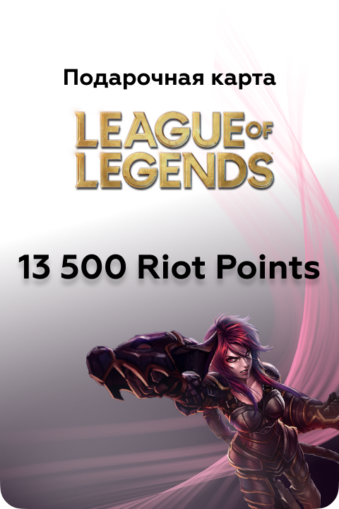 13500 в League of Legends игровая валюта - Kupikod