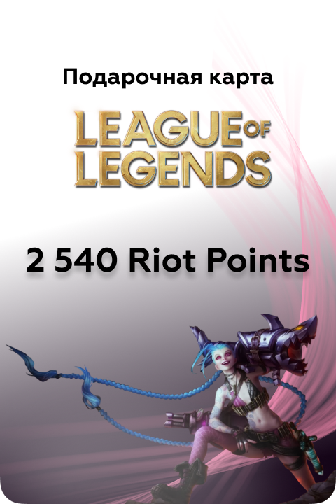 2540 в League of Legends игровая валюта - Kupikod