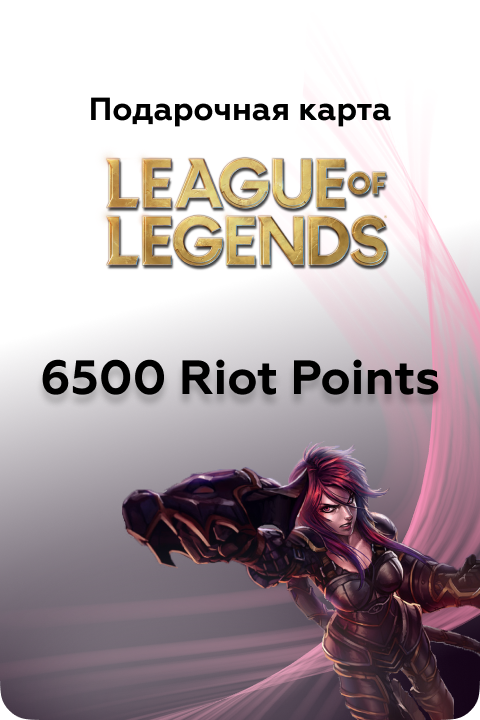 6500 в League of Legends игровая валюта - Kupikod