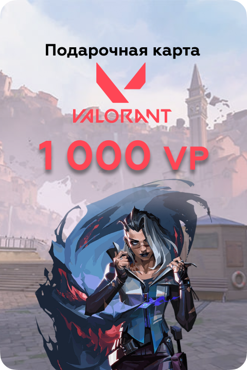 1000 VP в Valorant игровая валюта - Kupikod