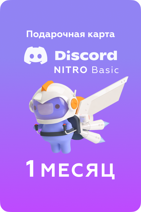 Подписка Discord nitro basic GL на 1 Month - Kupikod