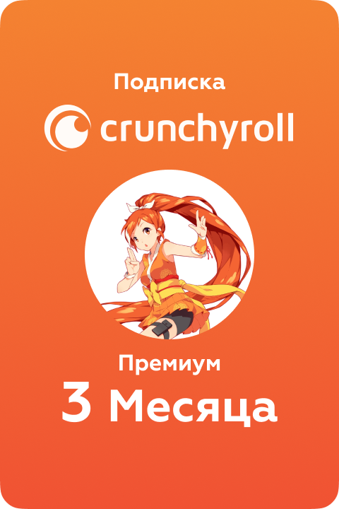 Подписка Crunchyroll premium GL на 3 Montn - Kupikod