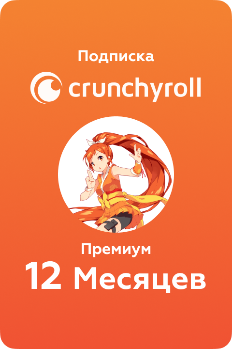 Подписка Crunchyroll premium GL на 12 Month - Kupikod