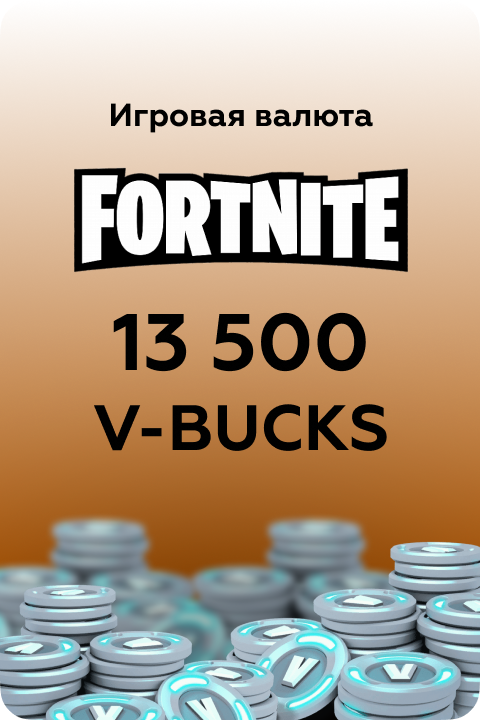 13500 V-Bucks в Fortnite игровая валюта - Kupikod