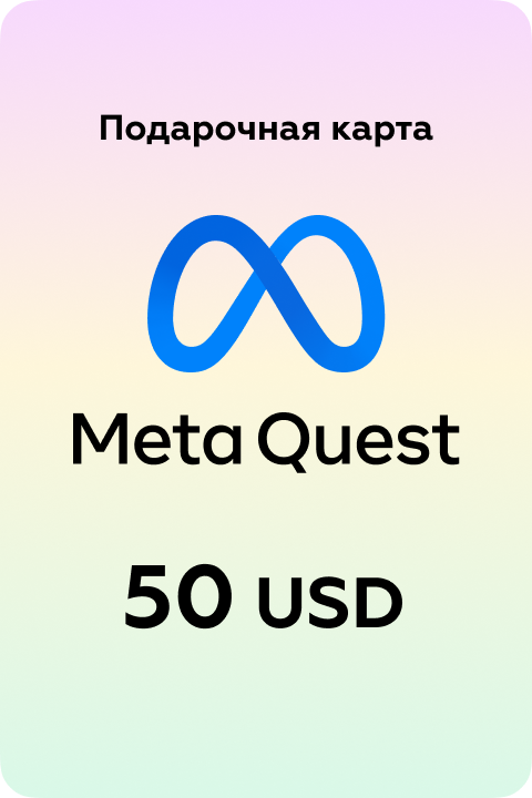 Подарочная карта Meta Quest на 50 US - Kupikod