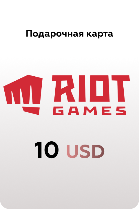 Подарочная карта Riot Games на 10 US - Kupikod
