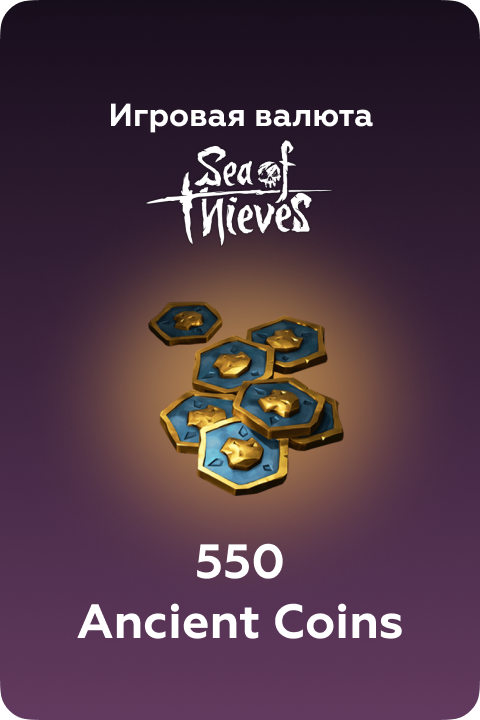 550 Ancient Coins в Sea of Thieves игровая валюта - Kupikod