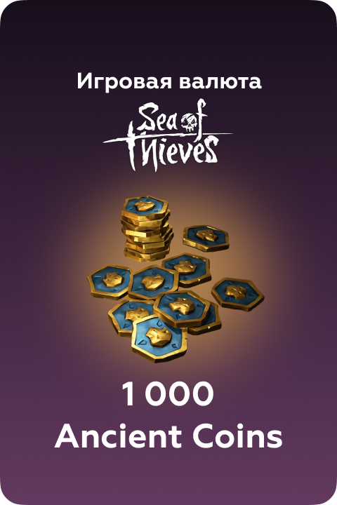 1000 Ancient Coins в Sea of Thieves игровая валюта - Kupikod