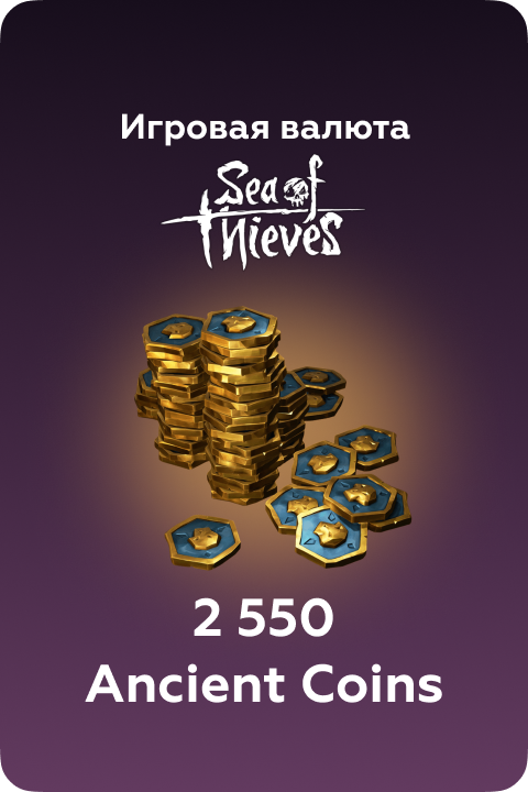 2550 Ancient Coins в Sea of Thieves игровая валюта - Kupikod
