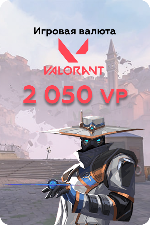 2050 VP в Valorant игровая валюта - Kupikod