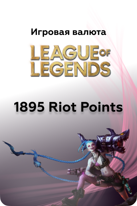 1895 в League of Legends игровая валюта - Kupikod