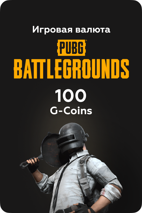 100 G-Coins G-Coins в PUBG: BATTLEGROUNDS игровая валюта - Kupikod