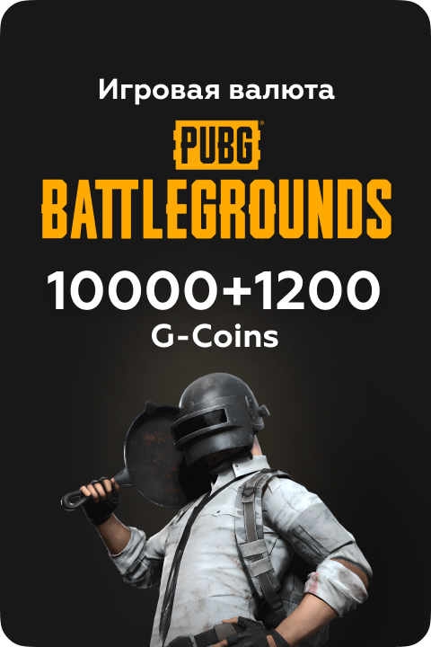 10000+1200 G-Coins G-Coins в PUBG: BATTLEGROUNDS игровая валюта - Kupikod