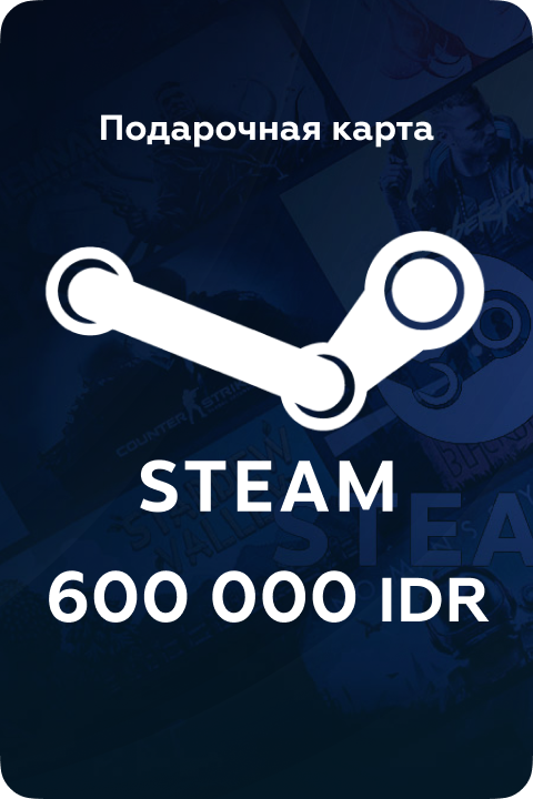 Подарочная карта Steam на 600000 ID - Kupikod