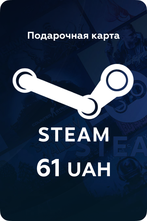 Подарочная карта Steam на 61 UA - Kupikod