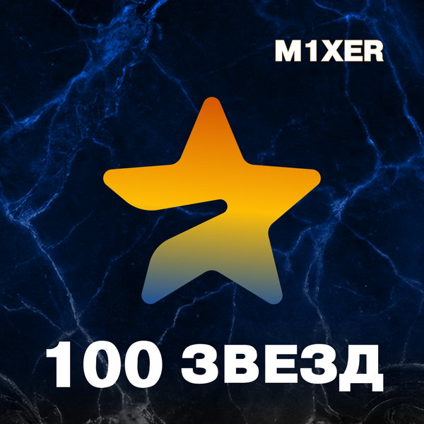 100 звёзд пополнение по ID - M1XER