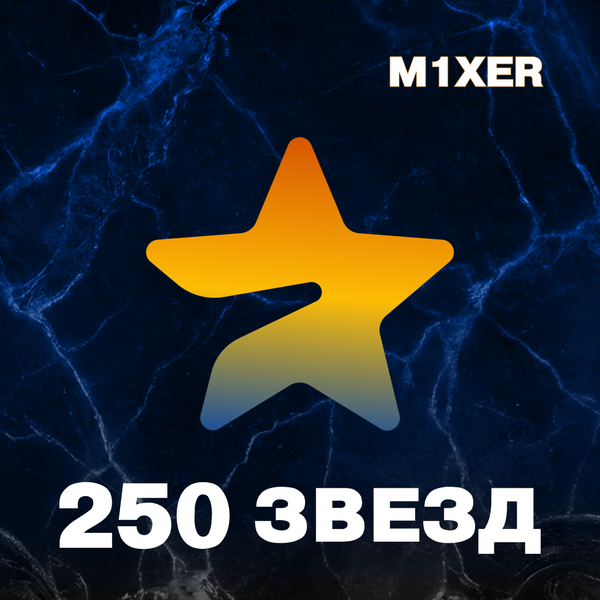 250 звёзд пополнение по ID - M1XER