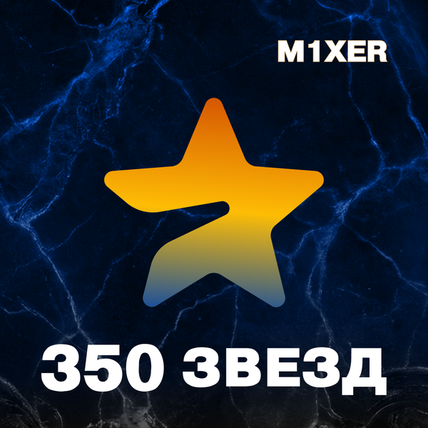 350 звёзд пополнение по ID - M1XER