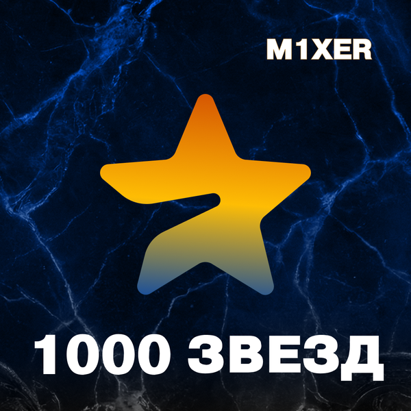 1000 звёзд пополнение по ID - M1XER