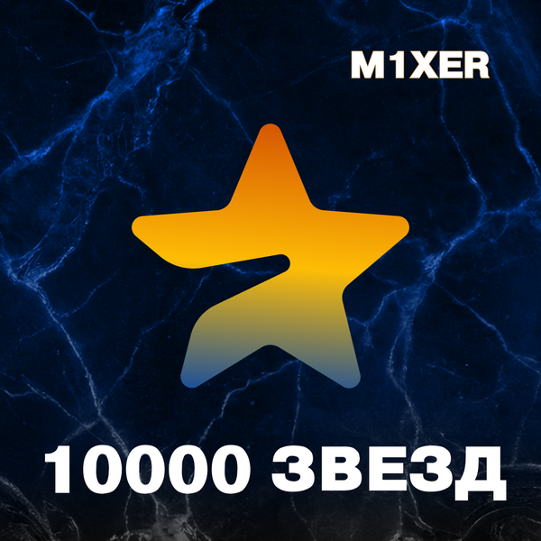 10000 звёзд пополнение по ID - M1XER