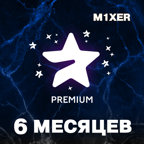 6 месяцев премиум пополнение по ID - M1XER