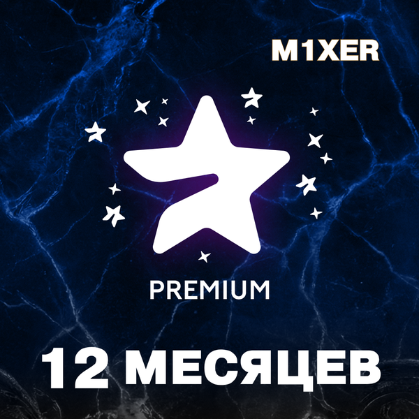 12 месяцев премиум пополнение по ID - M1XER