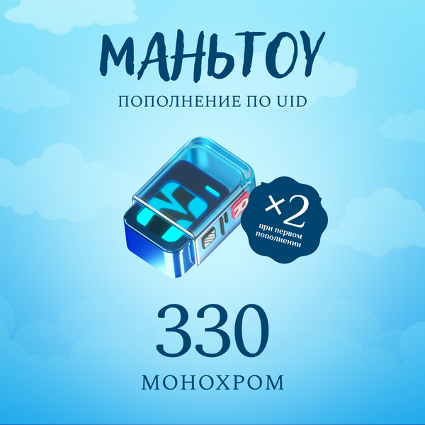 330 Монохром пополнение по ID - mantou