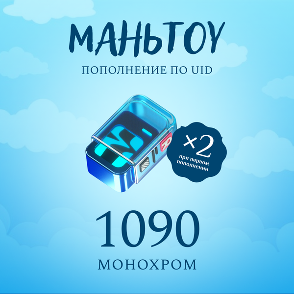 1090 Монохром пополнение по ID - mantou