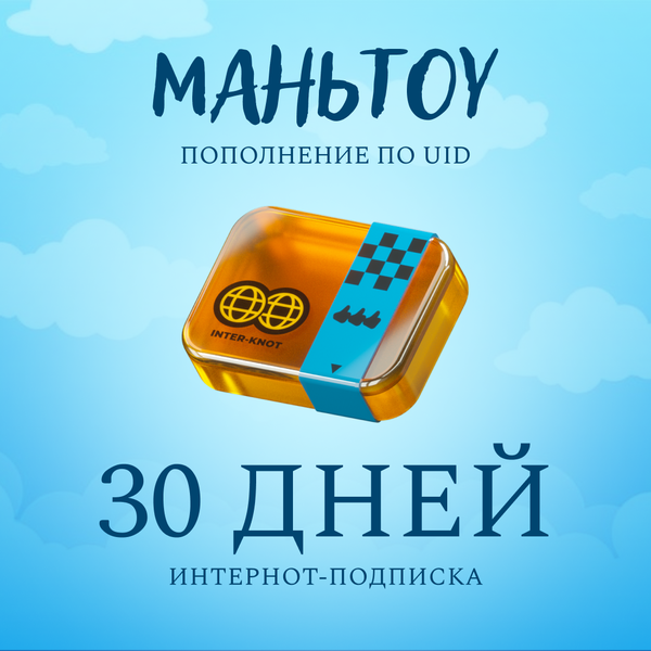 Интернот-подписка пополнение по ID - mantou