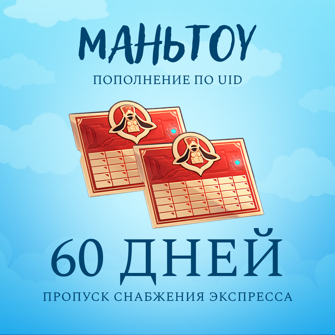 Пропуск Снабжения Экспресса x 2 пополнение по ID - mantou