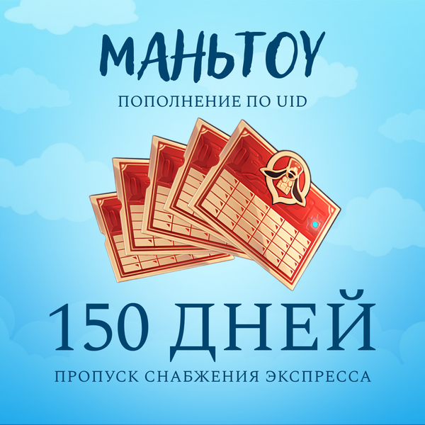 Пропуск Снабжения Экспресса x 5 пополнение по ID - mantou