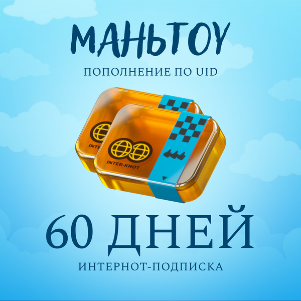 Интернот-подписка пополнение по ID - mantou