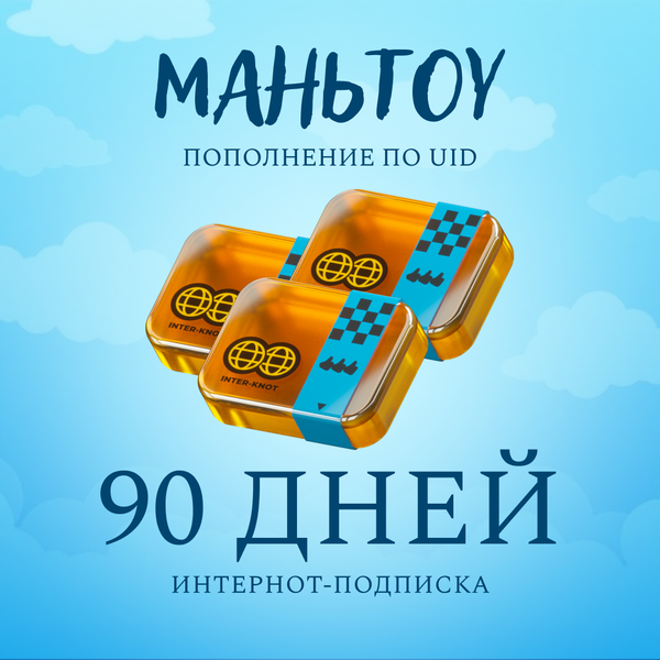 3 Интернот-подписки пополнение по ID - mantou