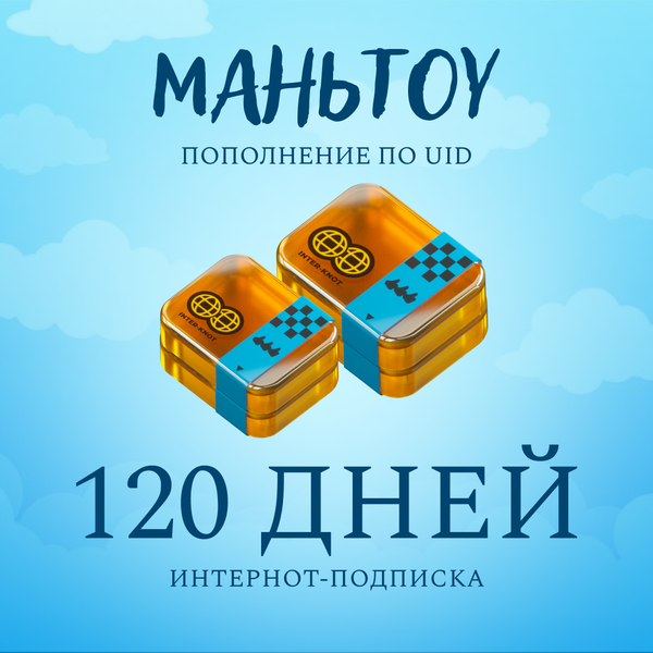 4 Интернот-подписки пополнение по ID - mantou