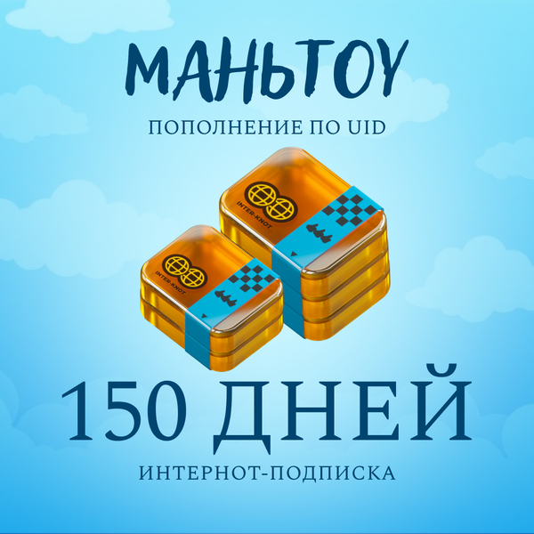 5 Интернот-подписки пополнение по ID - mantou
