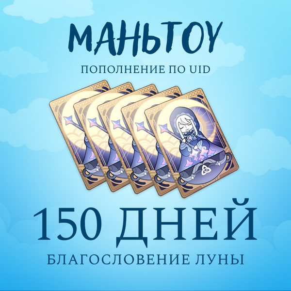 Благословение луны x 5 пополнение по ID - mantou