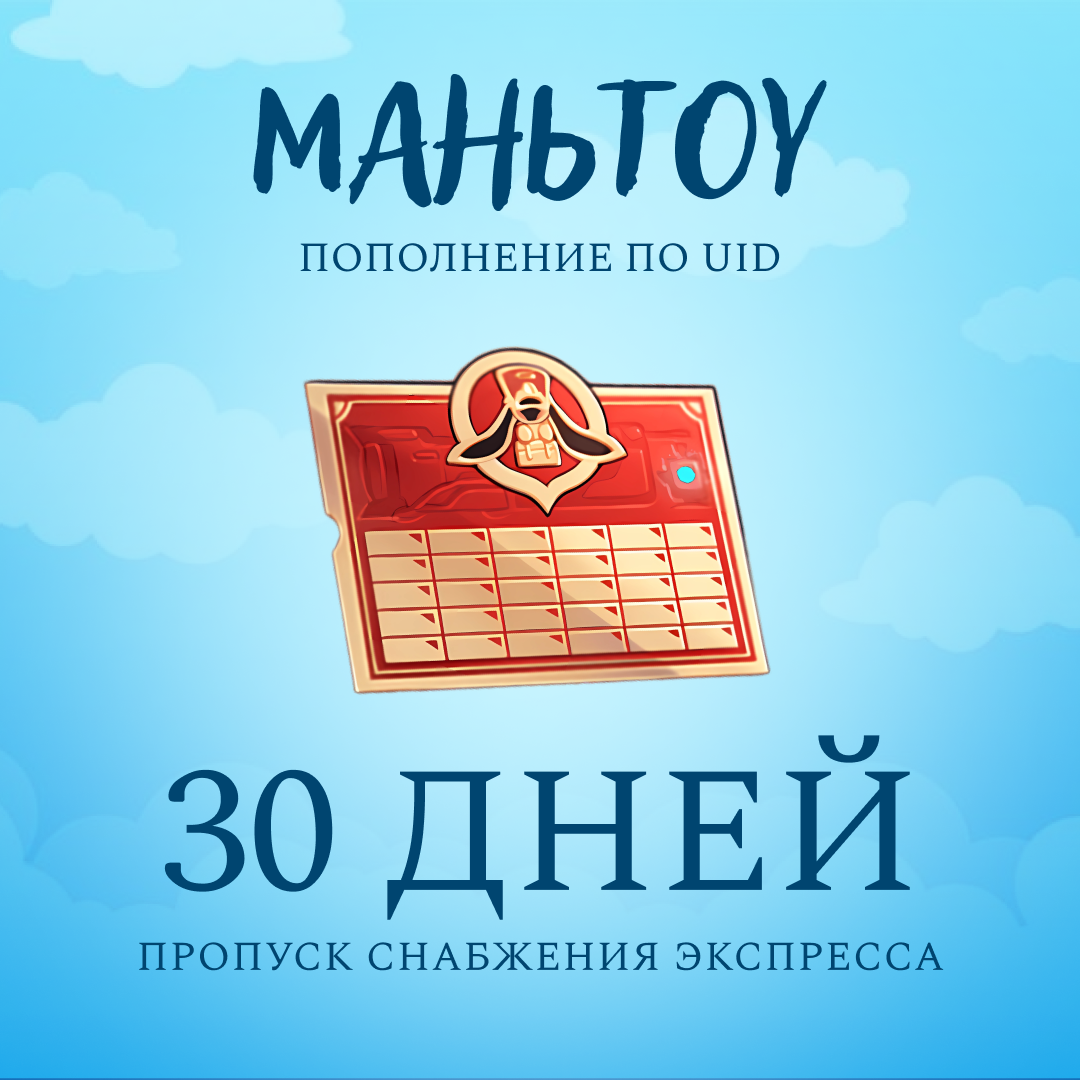 Пропуск Снабжения Экспресса пополнение по ID - mantou