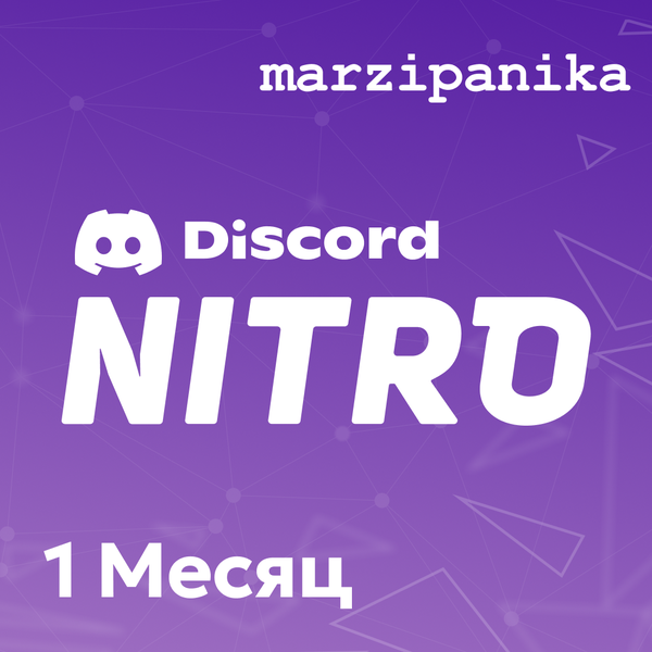 1 Month для discord ключ активации - marzipanika