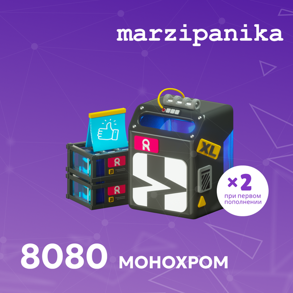 8080 Монохром пополнение по ID - marzipanika