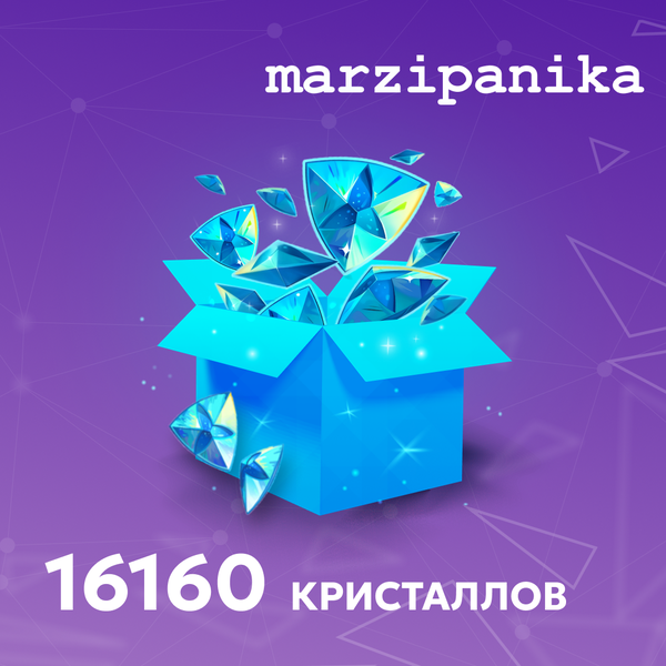 16160 Кристаллов пополнение по ID - marzipanika