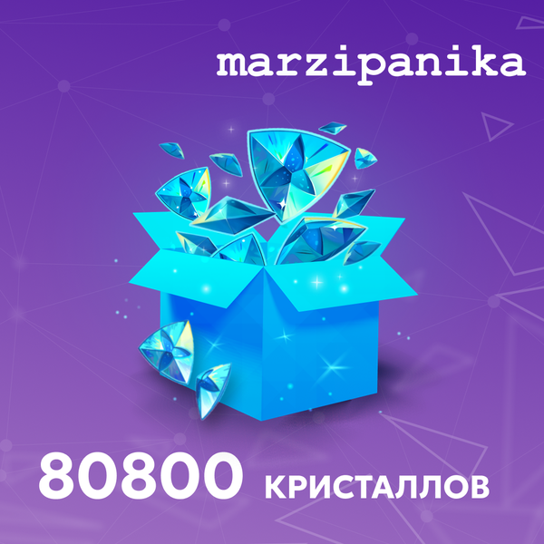 80800 Кристаллов пополнение по ID - marzipanika