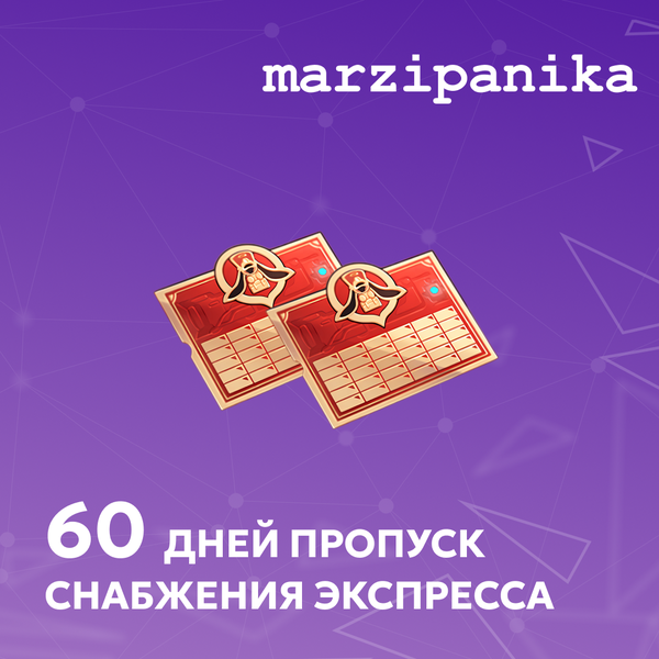 Пропуск Снабжения Экспресса x 2 пополнение по ID - marzipanika