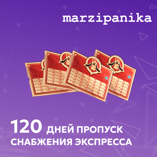 Пропуск Снабжения Экспресса x 4 пополнение по ID - marzipanika