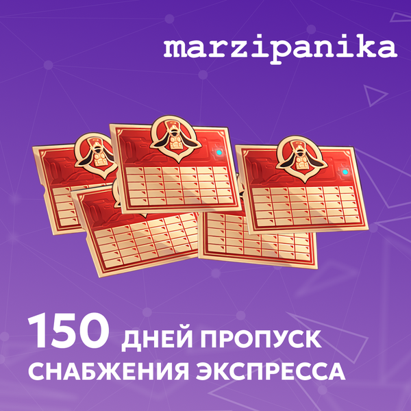 Пропуск Снабжения Экспресса x 5 пополнение по ID - marzipanika