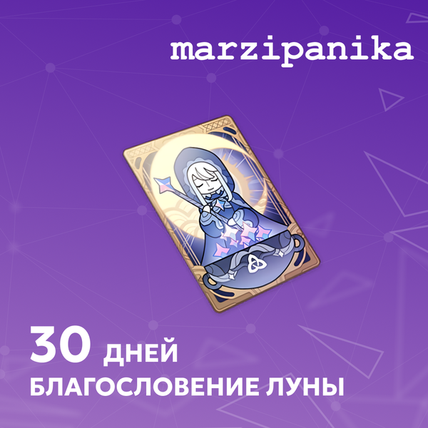 Благословение луны пополнение по ID - marzipanika