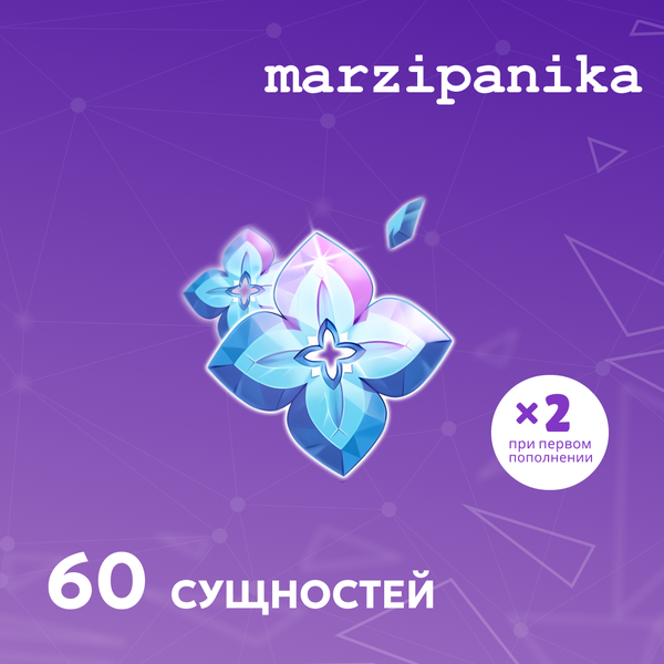 60 Сущностей пополнение по ID - marzipanika