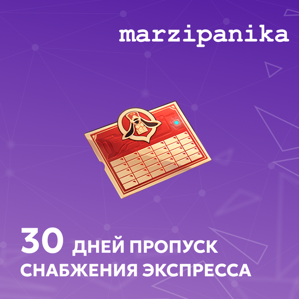 Пропуск Снабжения Экспресса пополнение по ID - marzipanika