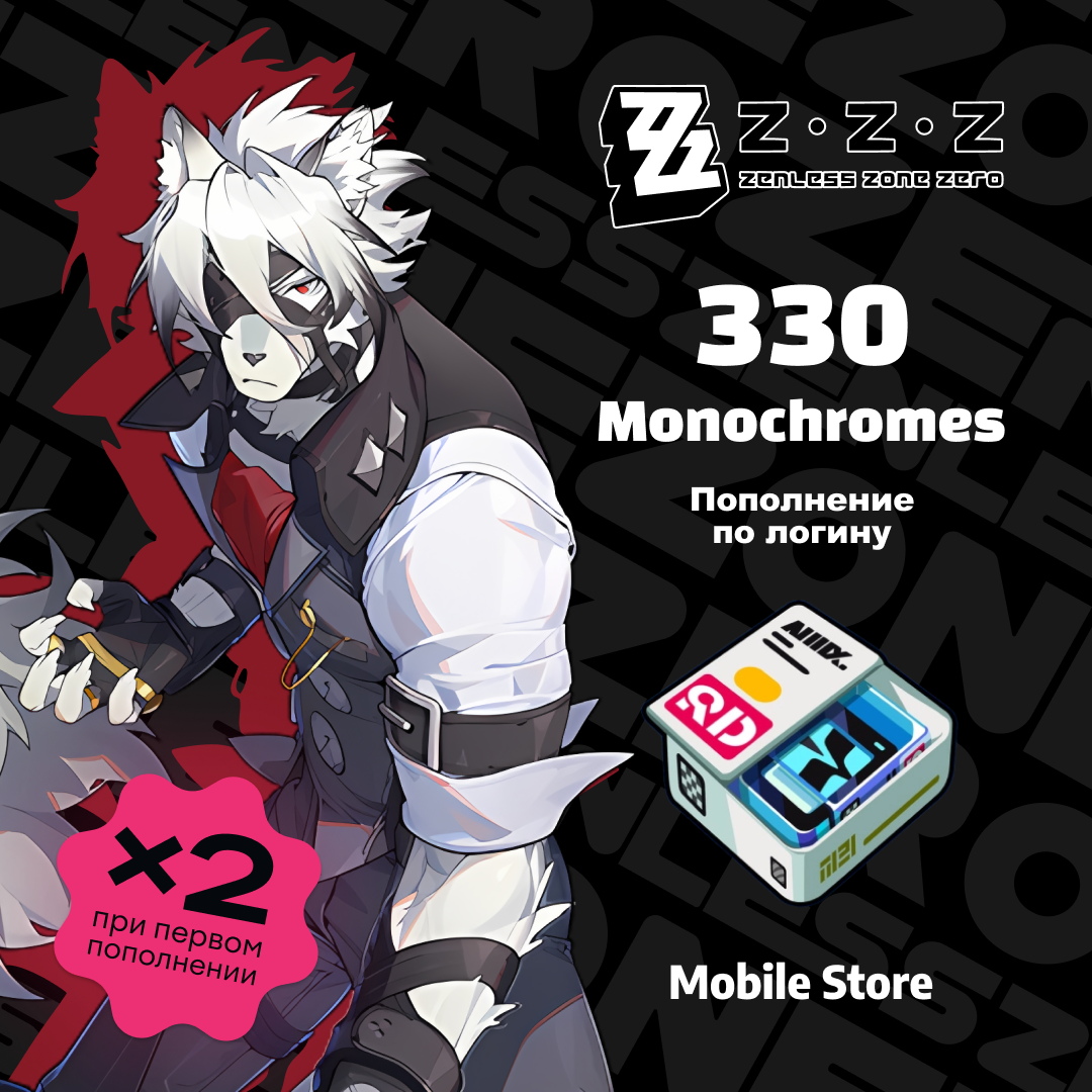 330 Monochrome по логину ZZZ - Mobile Store